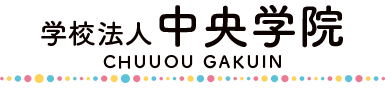 お問い合わせ,学校法人 中央学院